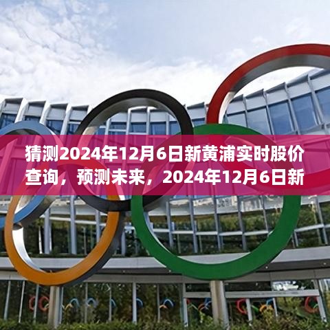 2024年12月6日新黄浦股价预测与走向分析，实时股价查询及未来趋势探讨