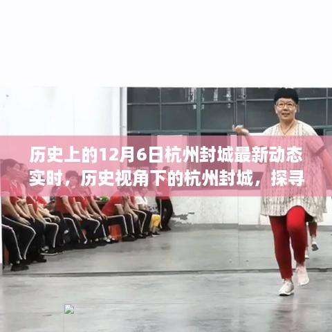 历史视角下的杭州封城，探寻十二月六日的最新动态与影响实时更新