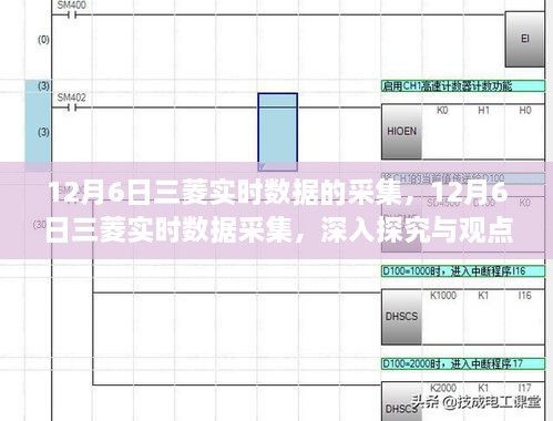 12月6日三菱实时数据采集，深入探究与观点阐述