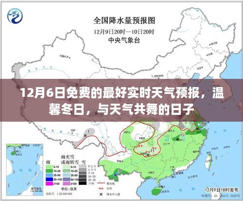 温馨冬日天气预报，实时更新，与天气共舞的日子