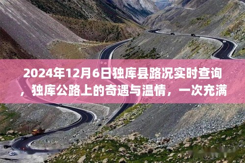 独库公路奇遇与温情，路况实时查询之旅（2024年12月6日）