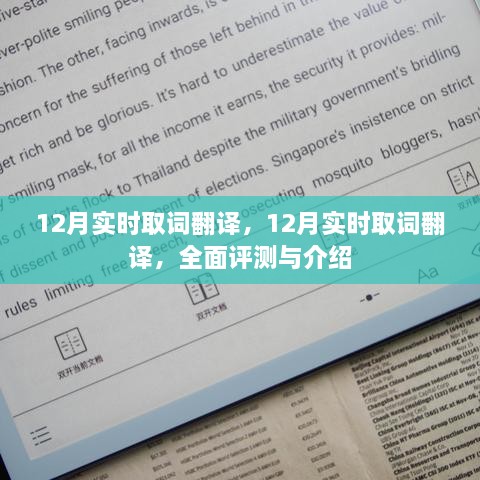 12月实时取词翻译功能全面评测与介绍