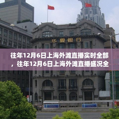 往年12月6日上海外滩直播盛况全景回顾与实时直播回顾