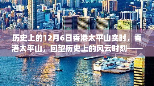 香港太平山风云纪实，回望历史上的十二月六日