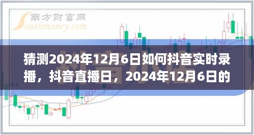 2024年12月6日抖音直播日，温馨连线实时录播指南