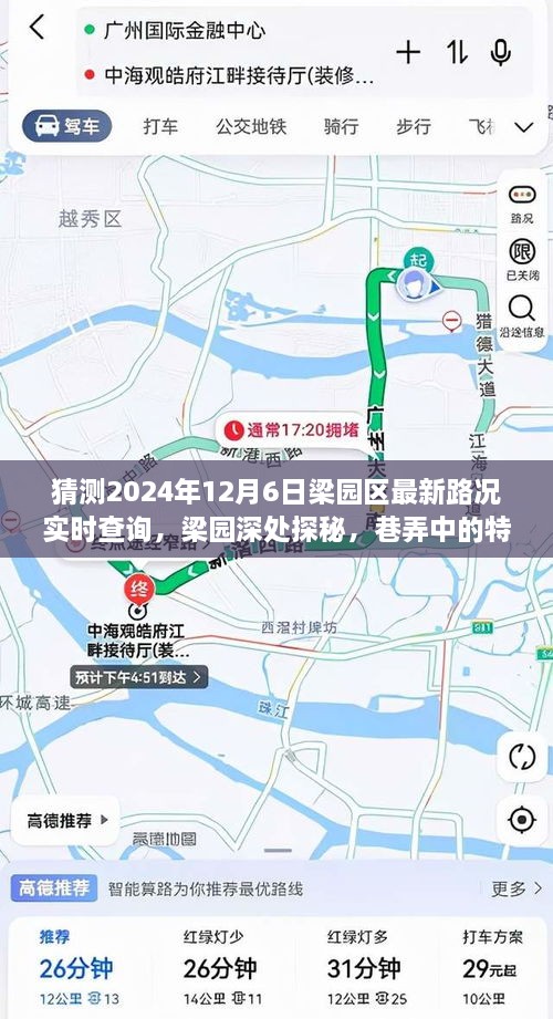 梁园区未来路况探秘与巷弄特色小店之旅，2024年12月6日实时路况及深度探索