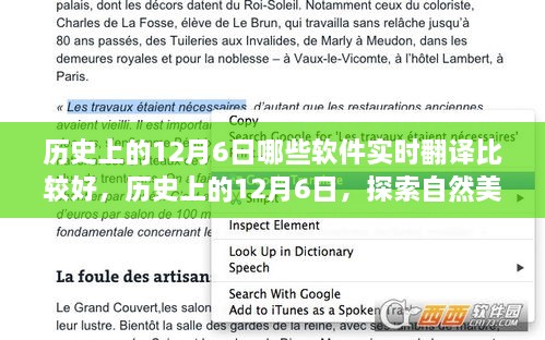 历史上的12月6日，实时翻译软件与自然美景之旅的奇妙缘分探索