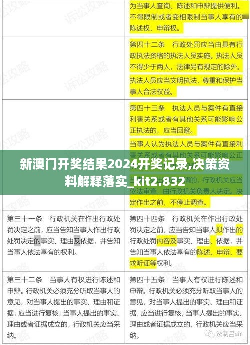 新澳门开奖结果2024开奖记录,决策资料解释落实_kit2.832