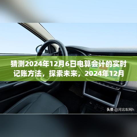 探索未来绿色会计之旅，预测2024年实时记账方法的演变