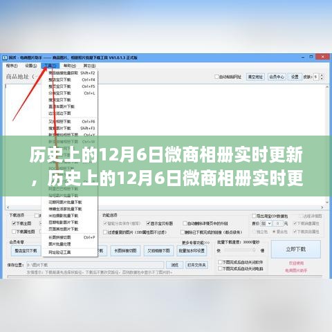 历史上的12月6日微商相册实时更新，全面评测与介绍