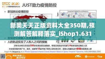 新奥天天正版资料大全350期,预测解答解释落实_iShop1.631