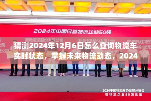 掌握未来物流动态，2024年智能物流查询系统重磅升级与实时状态查询指南