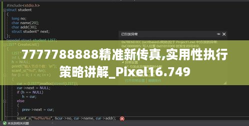 7777788888精准新传真,实用性执行策略讲解_Pixel16.749