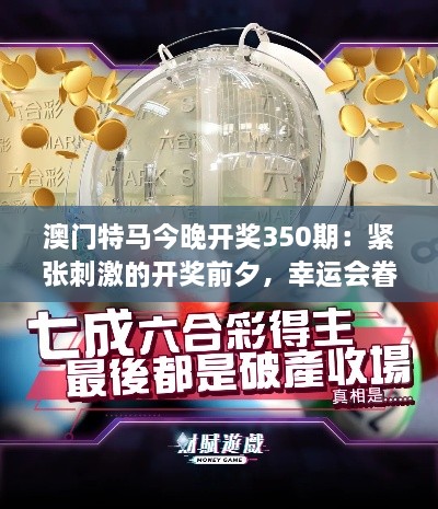 澳门特马今晚开奖350期：紧张刺激的开奖前夕，幸运会眷顾谁？