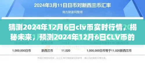 揭秘未来CLV币行情，预测2024年12月6日CLV币实时行情展望