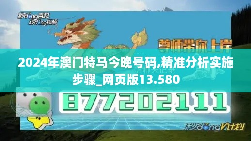 2024年澳门特马今晚号码,精准分析实施步骤_网页版13.580