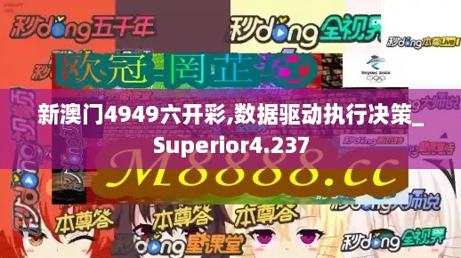 新澳门4949六开彩,数据驱动执行决策_Superior4.237