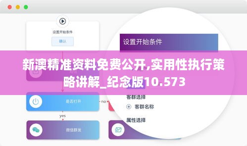 新澳精准资料免费公开,实用性执行策略讲解_纪念版10.573
