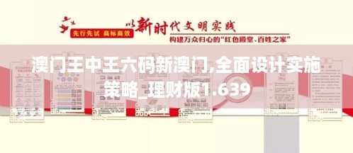 澳门王中王六码新澳门,全面设计实施策略_理财版1.639