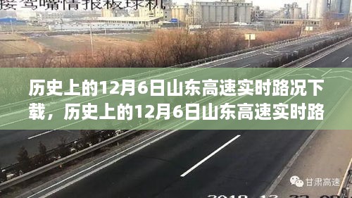 历史上的12月6日山东高速实时路况下载，全面评测与详细介绍