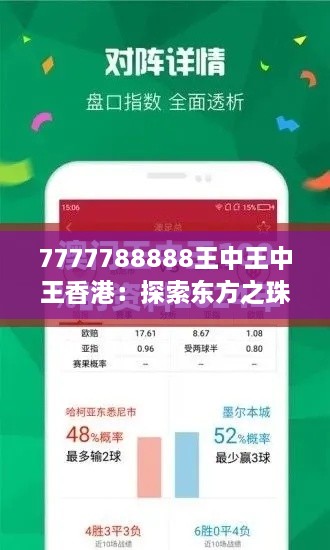 7777788888王中王中王香港：探索东方之珠的独特魅力与隐藏的财富