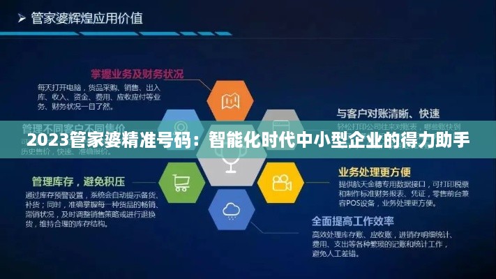 2023管家婆精准号码：智能化时代中小型企业的得力助手