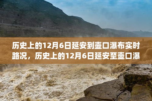 历史上的延安至壶口瀑布实时路况深度评测与介绍，12月6日路况深度解析与实时记录