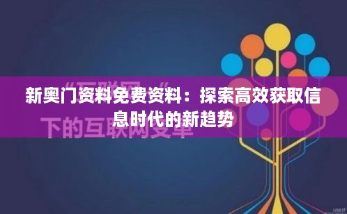 新奥门资料免费资料：探索高效获取信息时代的新趋势