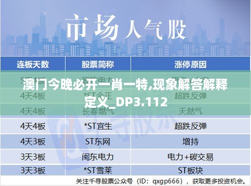 澳门今晚必开一肖一特,现象解答解释定义_DP3.112