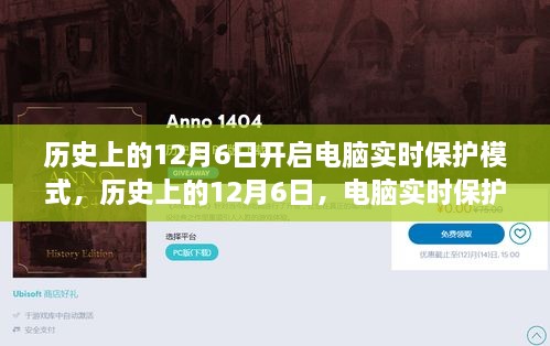 历史上的12月6日，电脑实时保护模式的诞生与发展回顾