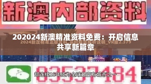 202024新澳精准资料免费：开启信息共享新篇章