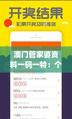 澳门管家婆资料一码一特：个性化服务的极致体验