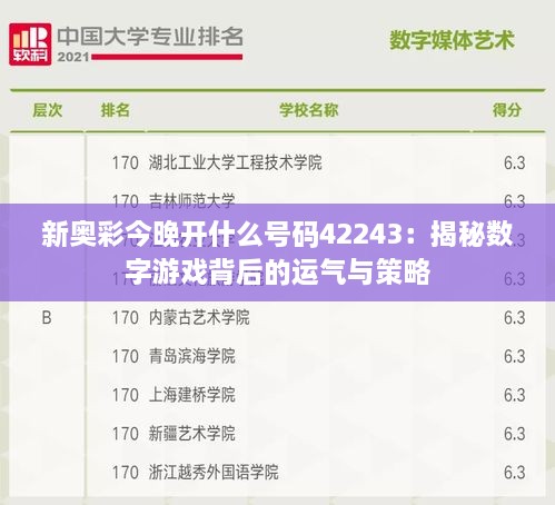 新奥彩今晚开什么号码42243：揭秘数字游戏背后的运气与策略