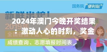 2024年澳门今晚开奖结果：激动人心的时刻，奖金背后的梦想与希望