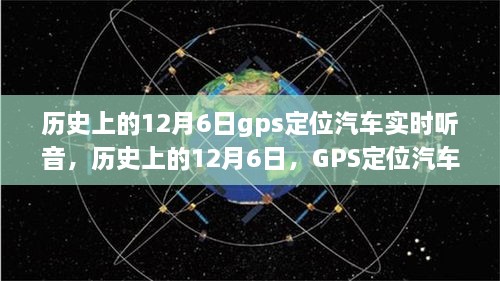 历史上的12月6日，GPS定位汽车实时听音技术的诞生与发展回顾