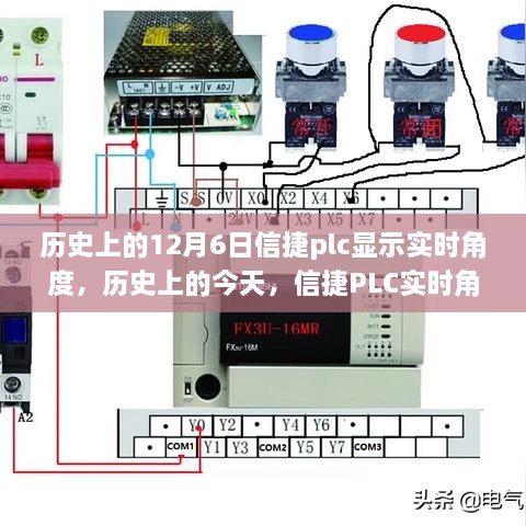 信捷PLC实时角度背后的奋斗历程，历史上的今天与成长故事