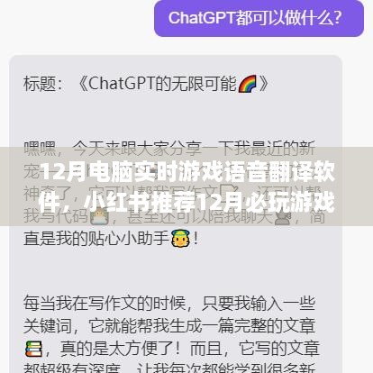 12月游戏神器，实时语音翻译软件，助力游戏无障碍交流——小红书推荐