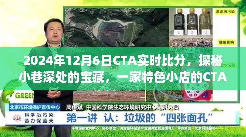 探秘小巷深处的宝藏，特色小店的实时CTA比分之旅，2024年12月6日实时更新