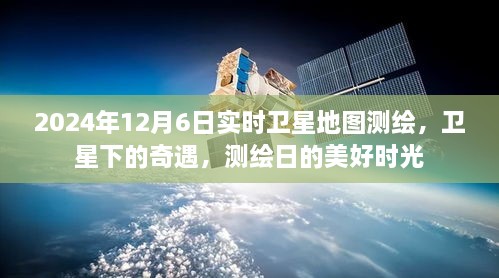 卫星视角下的奇遇，2024年测绘日的实时卫星地图探索