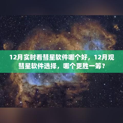 12月观彗星软件大比拼，哪款更胜一筹？