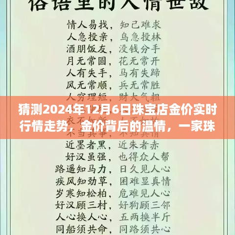 珠宝店金价预测之旅，温情背后的行情走势，2024年12月6日行情展望