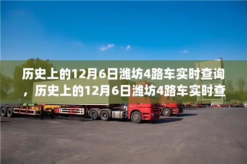 历史上的12月6日潍坊4路车实时查询，深度探讨其影响与意义