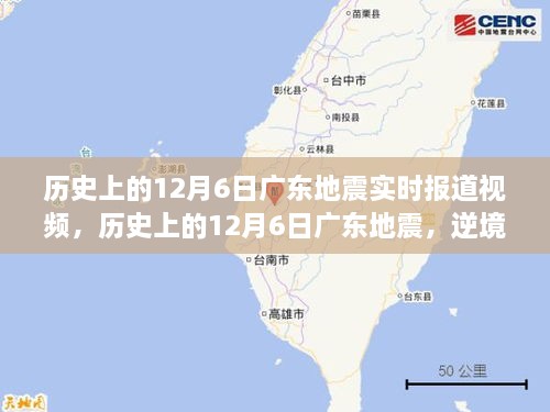 逆境中成长与力量的见证，历史上的广东地震回顾与实时报道视频