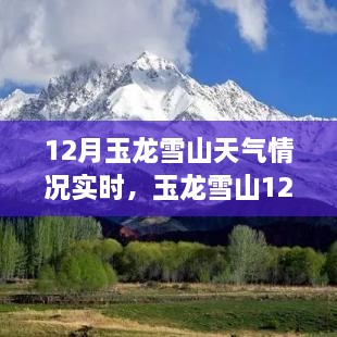 揭秘玉龙雪山之巅的气候奥秘，12月实时天气报告与天气预报