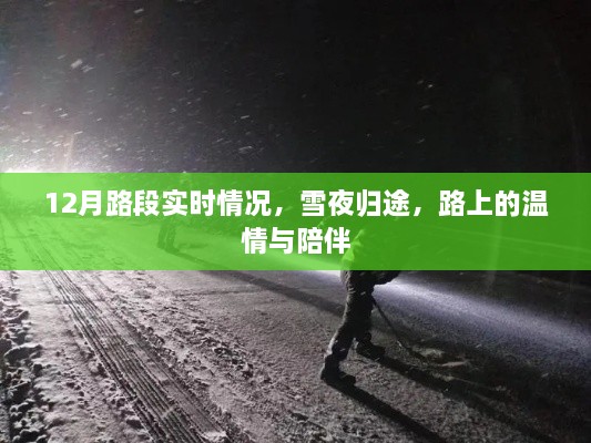 雪夜归途，12月路段温情陪伴与实时路况概述