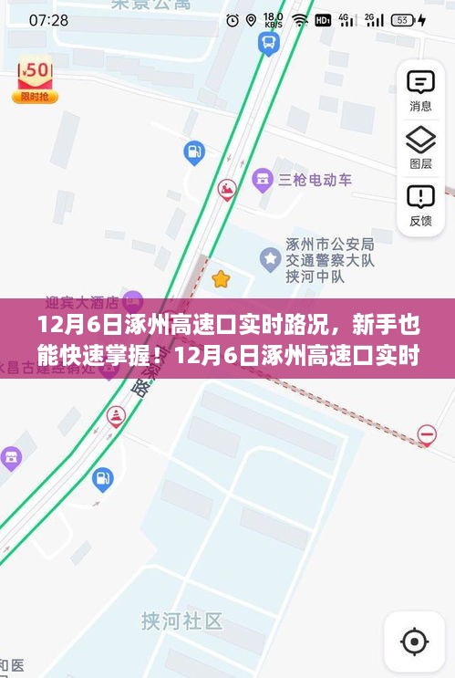 12月6日涿州高速口实时路况详解与行车指南，新手也能快速掌握