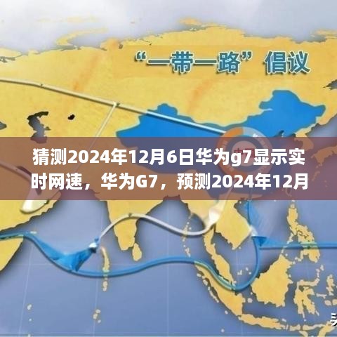 华为G7网速飞跃预测，至2024年12月6日实时网速显示引领行业变革