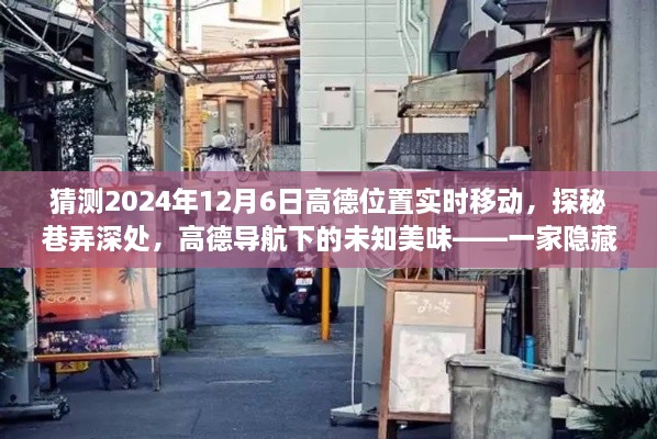 高德导航探秘，巷弄深处的未知美味，隐藏小店奇遇记（高德位置实时移动预测）