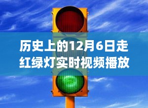 历史上的12月6日走红绿灯实时视频播放，意义与争议解读