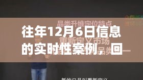 回望历史时刻，十二月六日的瞬间与深远影响回顾往年实时信息案例